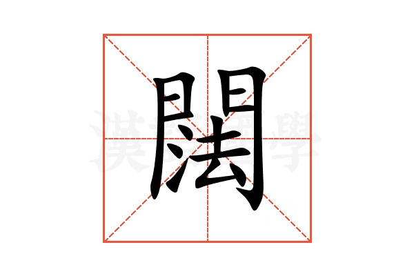 䦢