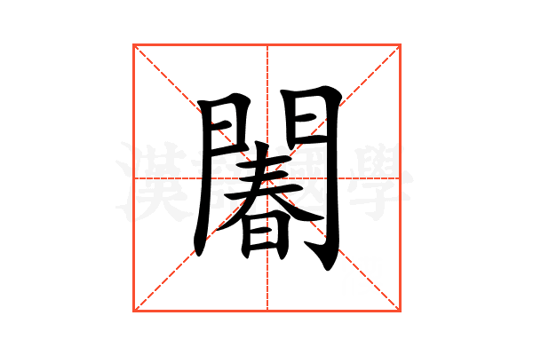 䦮