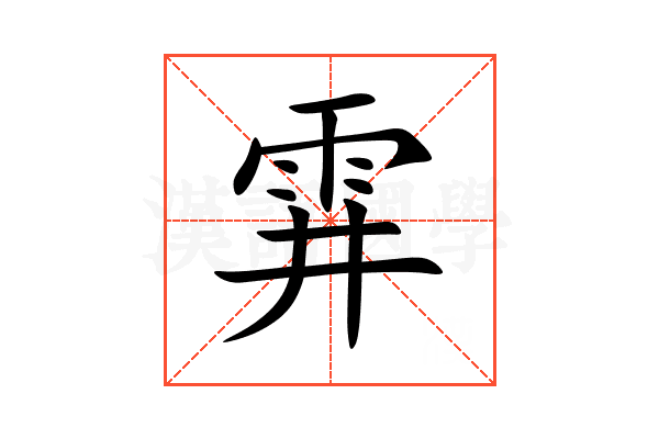䨍