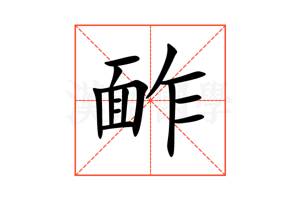 䩆