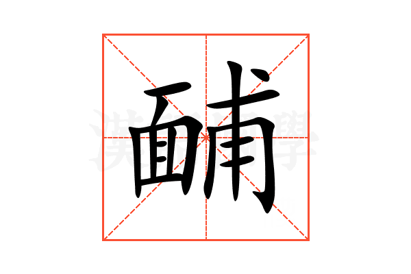 䩉
