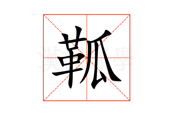 䩝