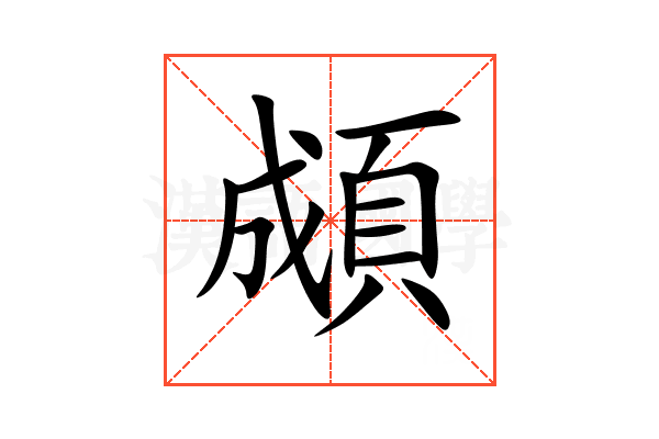 䫆