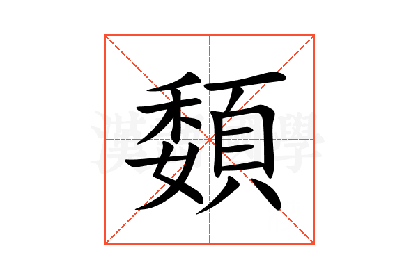 䫋