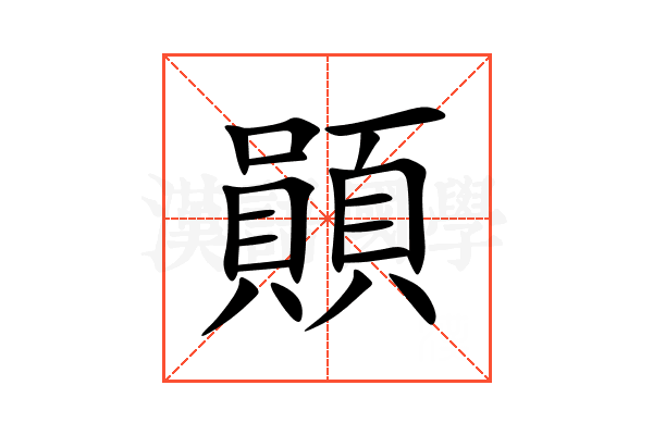 䫟