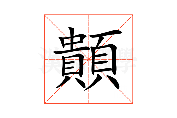 䫭