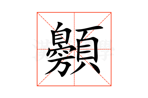 䫵