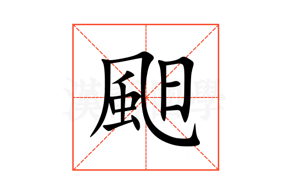 䫻