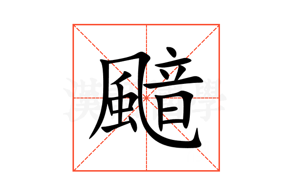 䬓