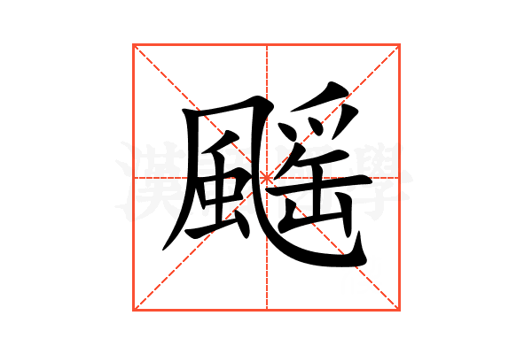 䬙
