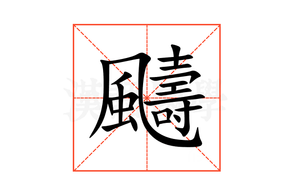 䬞