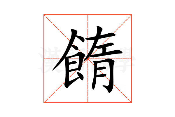 䭉