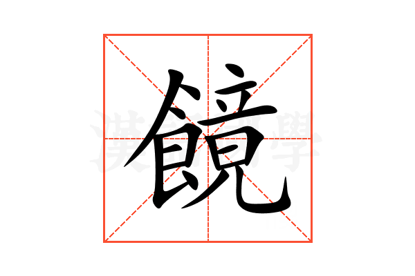 䭗