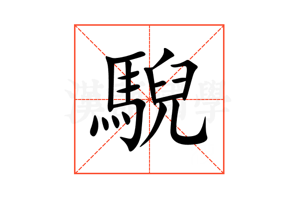 䮘