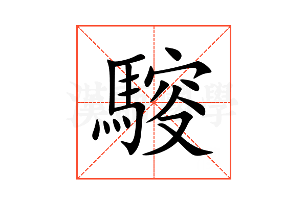 䮟