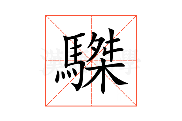 䮪