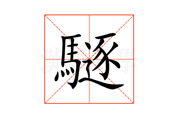 䮱