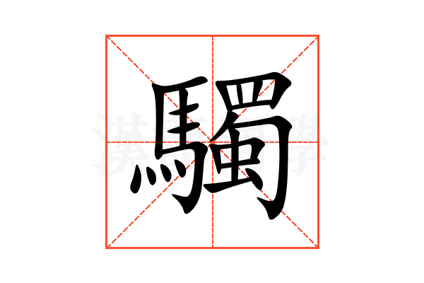 䮷