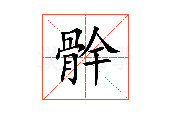 䯎