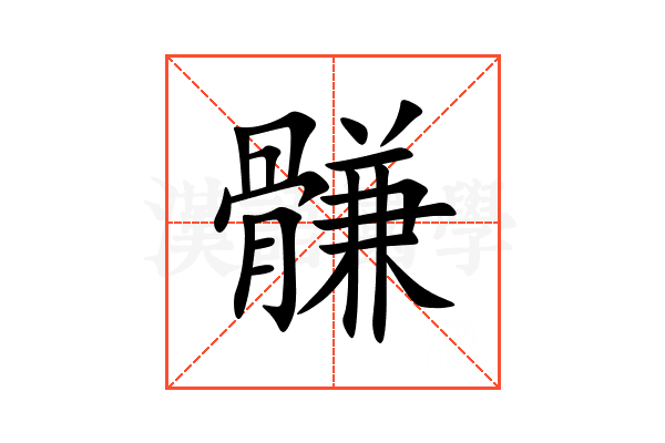䯡