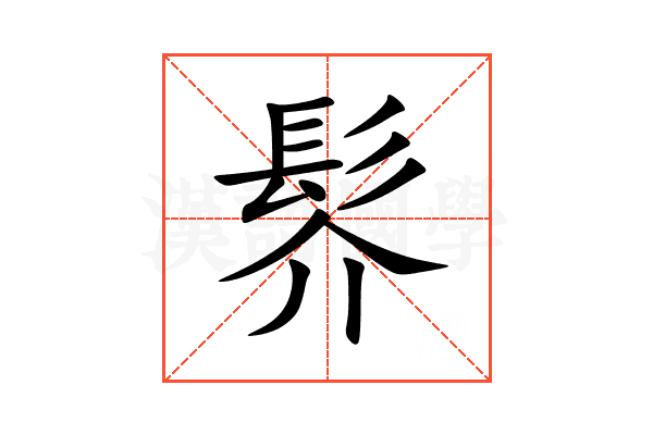 䯰