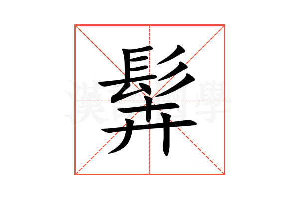 䯵