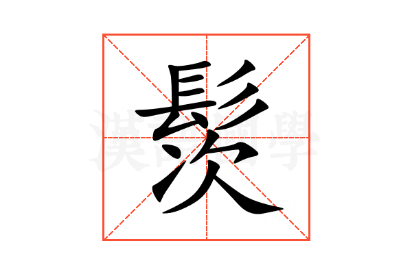 䯸