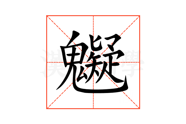 䰯