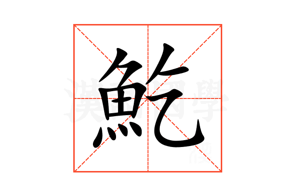 䰴