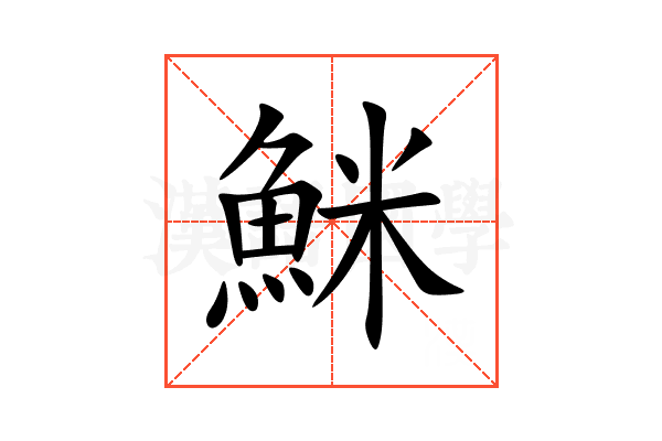 䱊