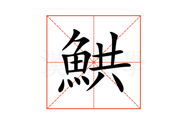 䱋