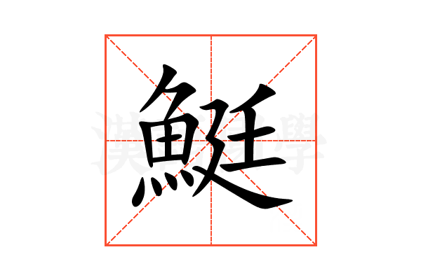 䱓