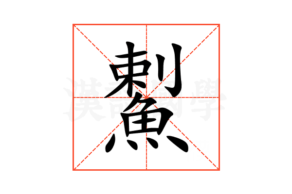 䱫