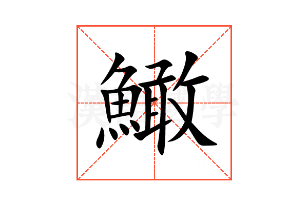䲎