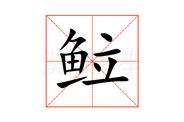 䲞