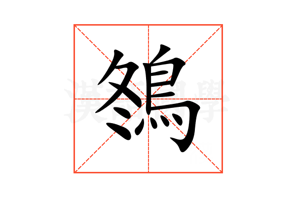 䳉