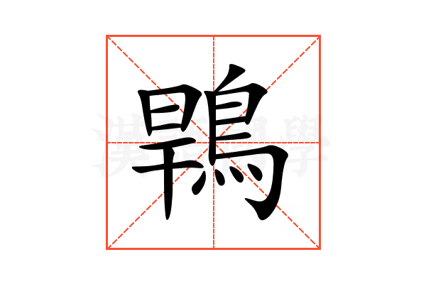 䳚