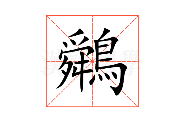 䴄