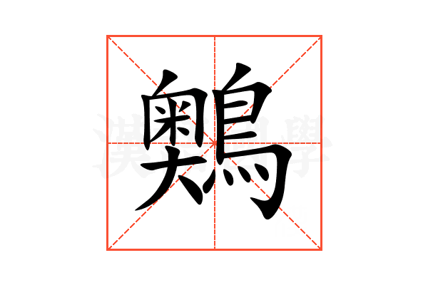 䴈