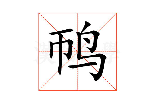 䴓