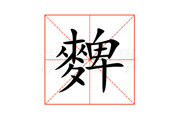 䴽