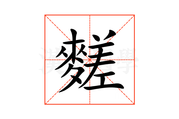 䴾