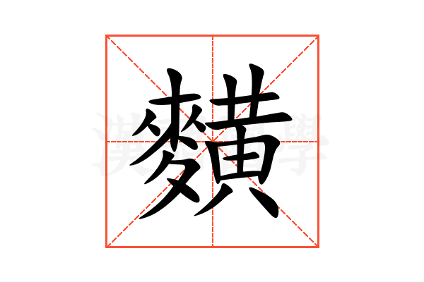䵃