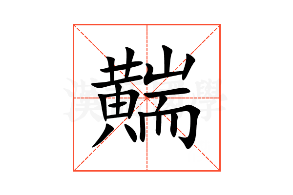 䵎