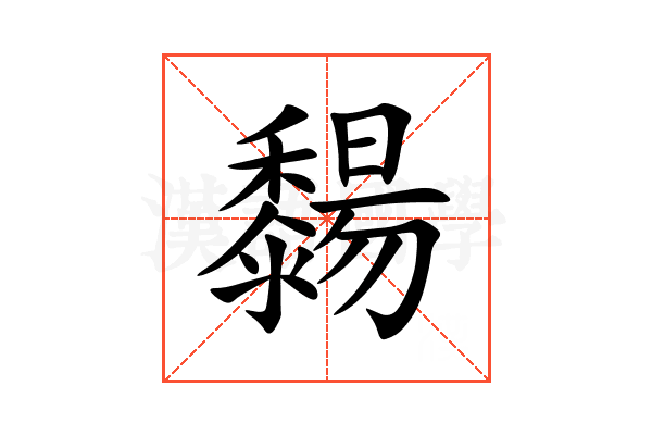 䵘