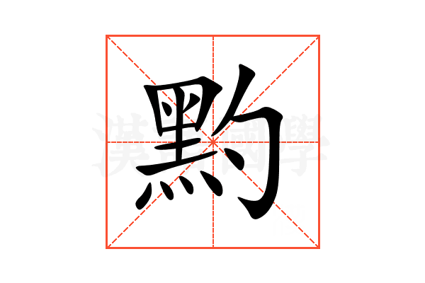 䵠