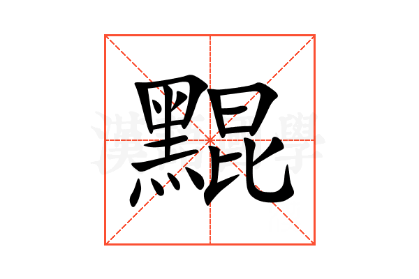 䵪