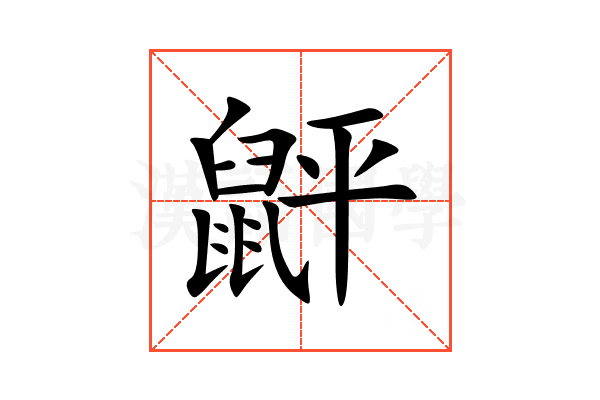 䶄