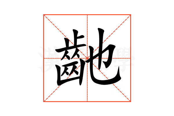 䶔