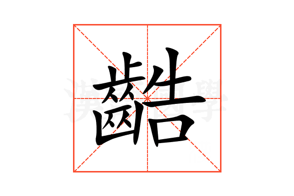 䶜